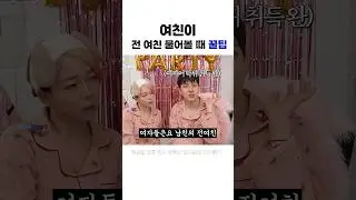 여친의 함정수사 #정이랑 #김똘똘 #미호tv