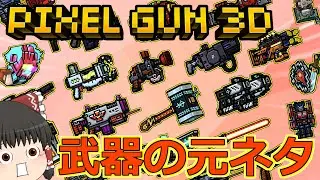 [Pixel Gun 3D] У более чем половины оружия есть происхождение...? Представляем происхождение оруж...