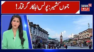 Jammu Kashmir: !جموں کشمیر سے بڑی خبر | Pawan Singh | J&K Police | Latest News | News18 Urdu