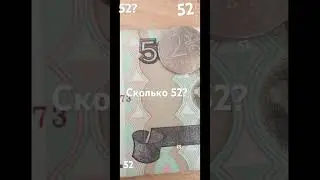 52 сколько тут 52