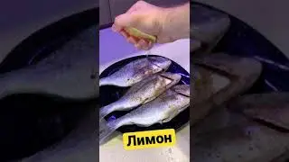Dorado with basil Повторяем еду из ресторана #shorts #youtube2021 #food