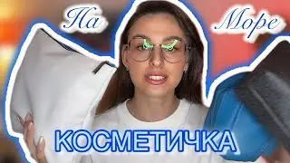 Що я взяла з собою на море? ДОГЛЯД У ВІДПУСТКУ