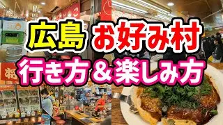 【広島】お好み村の行き方＆楽しみ方✨お好み焼き屋さんがズラリ