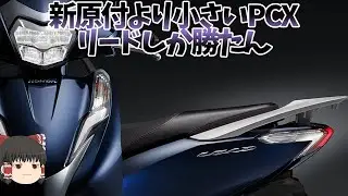 新原付より小さな積載モンスター版PCX「リード125」【ゆっくり解説】