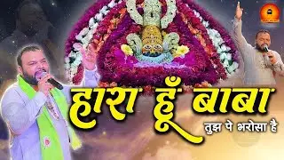 हारा हूं बाबा पर तुझपे भरोसा है | Hara Hu Baba Par Tujhpe Bharosa Hain | Adhishtha Anushka Bhajan