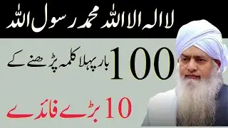 La ilaha illallah Muhammadur Rasoolullah 100 Dafa – Peer Zulfiqar Sahab Ke Zubani 10 Azeem Faide