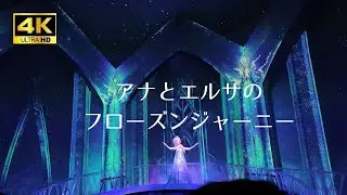 【4K】アナと雪の女王｜Fantasy Springs