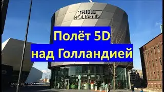 Музей This is Holland. Голландия с высоты птичьего полета.