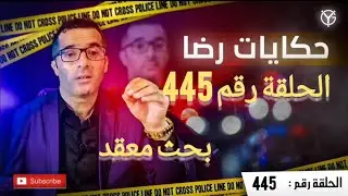الحلقة رقم 445 : أكبر مسرح الجر يمة أعقد بحث في ظروف غامضة