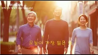 아직 늦지 않았어 | 지금이 가장 젊은 날 (Not Too Late) | Official Music Video