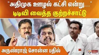 அதிமுக ஊழல் கட்சி என்று சொல்லிவிட்டு..டிடிவி வைத்த குற்றச்சாட்டு - அருண்ராஜ் சொன்ன பதில்