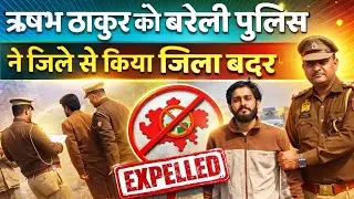 Bareilly : ऋषभ ठाकुर को बरेली पुलिस ने जिले से किया जिला बदर...