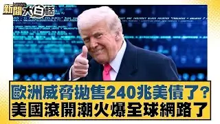 歐洲威脅拋售240兆美債了？美國滾開潮火爆全球網路了【#新聞大白話】20260121｜#賴岳謙 #謝寒冰 #栗正傑