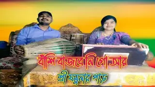 বাঁশি বাজবে নি গো আার শ্রীযমুনার পাড়// bashi  bajbe ni go r sree jomunar par#song #music #vairal 