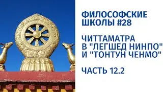 Философские школы #28. Читтаматра в &laquo;Легшед нинпо&raquo; и &laquo;Тонтун ченмо&raquo;. Часть 12.2