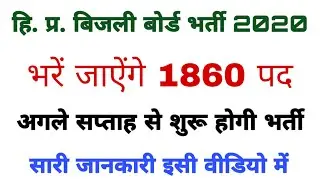 HPSEB recruitment 2020 | HPSEB bharti 2020 | HPSEB vacancy 2020 | HPSEB jobs 2020