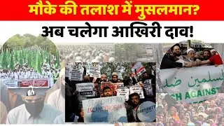 मौके की तलाश में मुसलमान? Muslim on waqf bill | AIMPLB Protest On Waqf Bill | PM Modi| INDI Alliance
