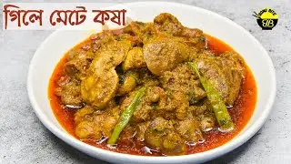 Chicken Liver Masala | গিলে মেটে কষা | Bong Bite