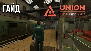 Гайд для новичков на UnionHL2RP City-17.