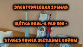 Электрическая зубная щётка Oral-B Pro 500+Stages Power Звёздные войны(Electric Toothbrush Star Wars)
