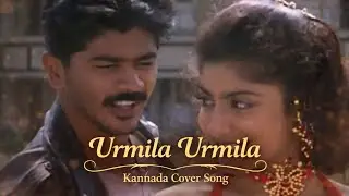 Urmila Urmila | Kannada Cover Song 