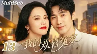 2026爆款都市剧✅【FULL】我的欢喜冤家EP13|钓系姐姐姚晨情场失意💔怎料白宇化身年下暖男强势追爱💋又争又抢，欢喜冤家一撩就上头🔥