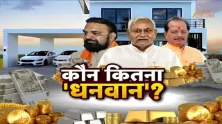 CM Nitish Asset Declaration: नीतीश और सम्राट कितने धनवान ? | Bihar Ministers Assets