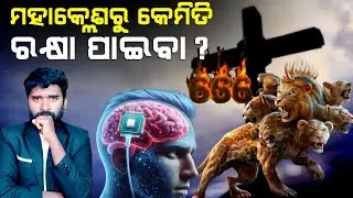 ମହାକ୍ଳେଶରୁ କେମିତି ରକ୍ଷା ପାଇବା? | How to escape the great tribulation? | Lingaraj Nayak | AD Odia.