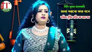 নায়িকা বৃষ্টির কঠিন নাচ আর গান । বিনি সুতার মালাখানি মালা পরাবো কার গলে । Tm Multimedia Hd