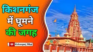किशनगंज, बिहार में घूमने की जगह | Famous Place In Kishanganj Bihar | Kishanganj Mein Ghumne ki Jagah