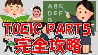 【保存版】TOEIC Part5の必勝テク！全受験者に捧ぐ時短＆得点UPの裏ワザ集