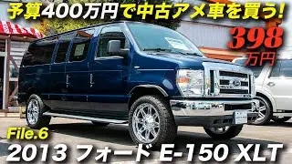 これぞアメリカンなフルサイズバンの最終モデル｜2013年型フォード E-150 XLT 4.6 V8 2WD