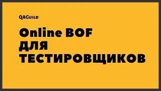 Online BOF для тестировщиков