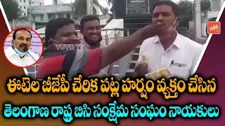 Telangana State BC Welfare Association Leaders Happy Celebrating Joining Eatala In BJP |YOYO TV NEWS