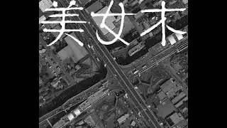 美女木(Bijogi)-Underground Japanese hardcore/prog rock as if Michael Karoli encountered grindcore