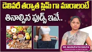 After Delivery Weight Loss || How To Reduce Belly Fat After Delivery in Telugu ||Diet After Delivery