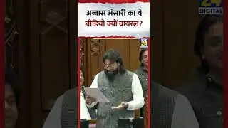 Mukhtar Ansari के विधायक बेटे Abbas Ansari की सदन में क्यों हो गई नोकझोंक?