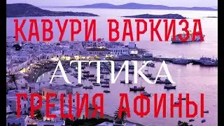 Афины. Греция. Пляжи Кавури, Варкиза. Отдыхаем)
