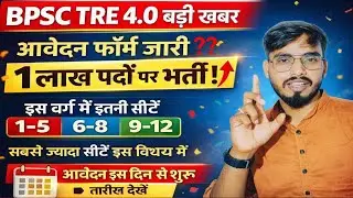 आ गयी BPSC TRE 4.0 इस दिन शुरू होगा आवेदन 📢(1-5) (6-8) (8-12) इस विषय मे इतनी सीट /bpsc tre 4.0 new