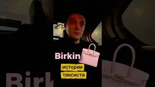 История сумки Birkin от Herm&egrave;s в такси🚕👜