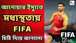 Anwar Ali ইস্যুতে Mohun Bagan এর চিঠির উত্তর দিয়ে পাল্টা চিঠি লিখে কী জানাল FIFA? বিস্তারিত জানুন