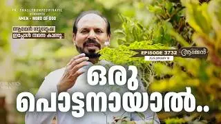 COLOSSIANS 2: 8 | Amen - Word of God | January 18, 2026 | Episode - 3732 | Fr Shaji Thumpechirayil