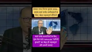 वार्ड पार्षद उम्मीदवारों के लिए बेहद ख़ास वीडियो, नामांकन के दौरान किन-किन कागजातों की पड़ेगी ज़रूरत