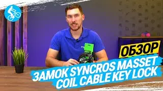 ОБЗОР ВЕЛОЗАМКА SYNCROS MASSET COIL CABLE KEY LOCK