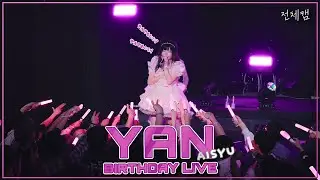 [전체캠] 260125 아이슈 얀 2026 YAN BIRTHDAY LIVE ｢なやんでもいい｣