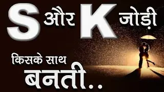 S Aur K Ki Jodi New | Love Feeling | Love Meaning | Love Problem Solution | Pate Ki Baat | Hindi