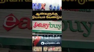 ✨🔥Shopping ஆண்களின் பரிதாபங்கள்✨ #easybuy #max #trands #dress #shopping #trnding #shorts