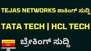 Breaking News | Tejas Networks Shocking Result | Tata Tech Share News | HCL Tech Share News