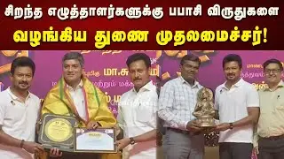 சென்னை புத்தகக் காட்சியில் சிறந்த எழுத்தாளர்களுக்கு பபாசி விருதுகளை வழங்கிய DyCM Udhayanidhi!