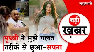 Prithvi Shaw ने मुझे गलत तरीके से छुआ - Sapna Gill | Cricket | Bollywood | Badi Khabar